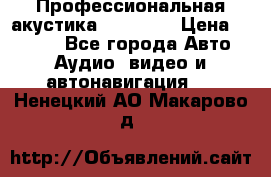 Профессиональная акустика DD VO B2 › Цена ­ 3 390 - Все города Авто » Аудио, видео и автонавигация   . Ненецкий АО,Макарово д.